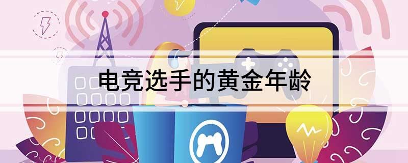 电竞选手的黄金年龄