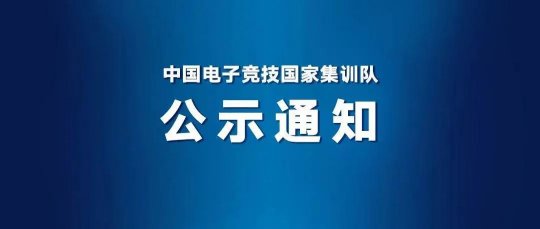 杭州亚运会电子竞技项目英雄联盟国家队名单公示