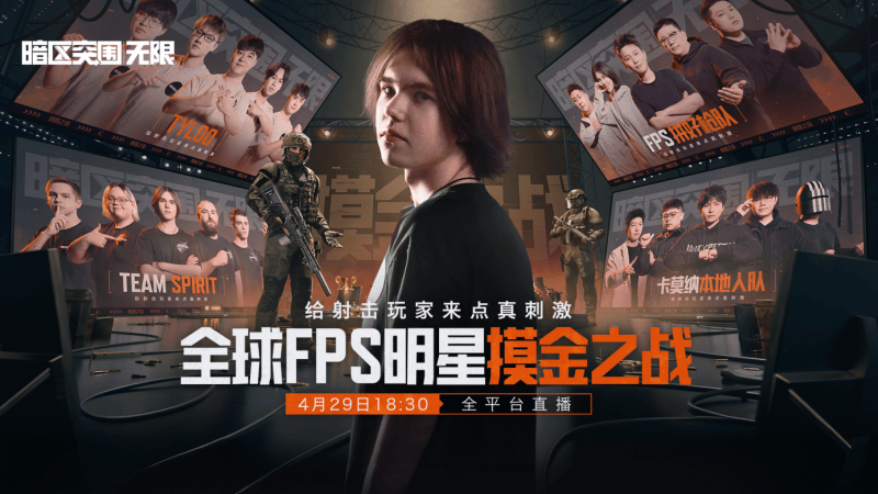 《暗区突围：无限》震撼来袭与世界冠军共赴枪战盛宴！(图2)