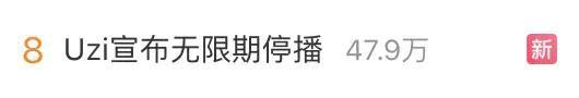 知名电竞选手Uzi宣布无限期停播：大家有缘再见(图2)