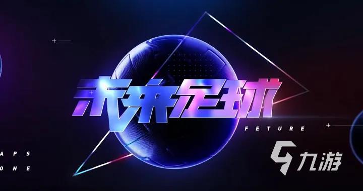 好玩的足球手游有哪些推荐2023 足球类型的手机游戏下载(图5)