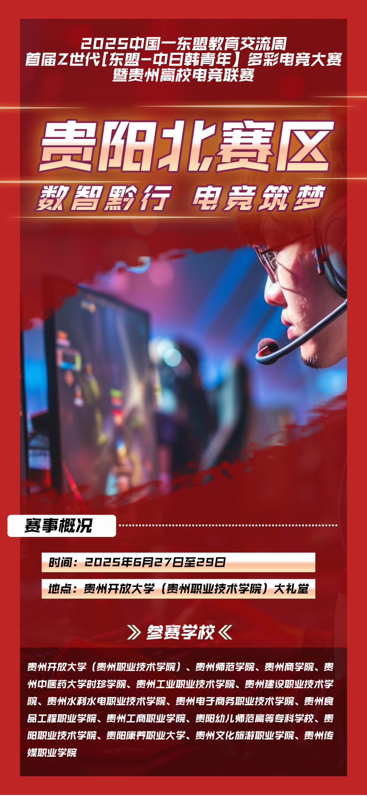 点燃高校电竞激情！首届Z世代多彩电竞大赛贵阳南北赛区火热开赛(图3)