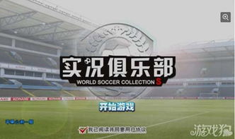 实况俱乐部有哪些游戏实况俱乐部有哪些游戏名字