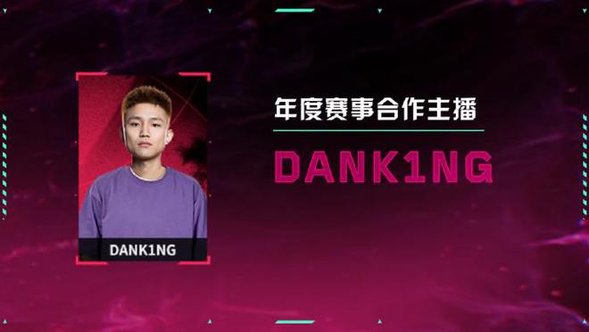 无畏契约电竞官方：DANK1NG、苏弟等6人荣膺年度赛事合作主播(图2)