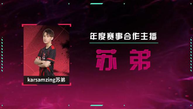 无畏契约电竞官方：DANK1NG、苏弟等6人荣膺年度赛事合作主播(图3)