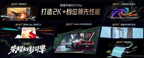 荣耀平板GT2 Pro发布：电竞旗舰新标杆(图2)