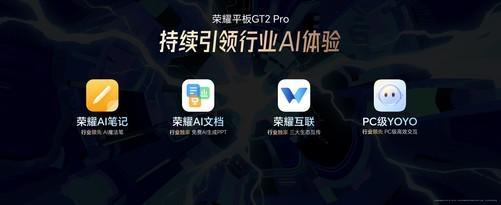 荣耀平板GT2 Pro发布：电竞旗舰新标杆(图3)