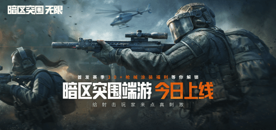 暗区突围端游今日正式上线 与世界冠军一起刺激枪战!
