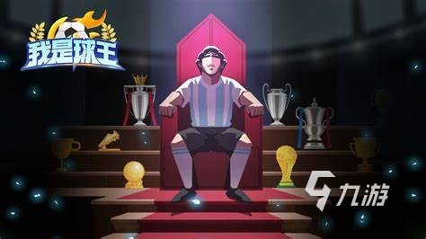 最好玩的足球游戏有哪些2024 可玩性高的足球游戏汇总(图1)