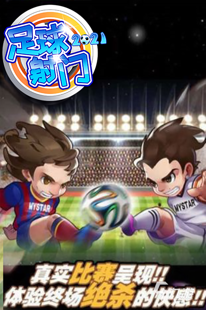 最好玩的足球游戏有哪些2024 可玩性高的足球游戏汇总(图4)