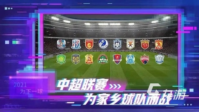 比较火的足球游戏有哪些2023 玩法丰富的足球游戏排行榜(图2)