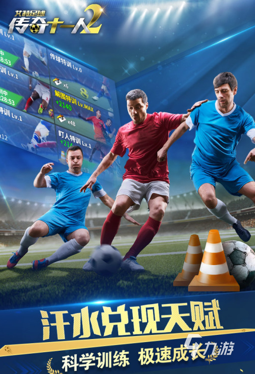 提升足球趣味游戏手机游戏下载推荐2021 好玩的足球前十名推荐(图7)