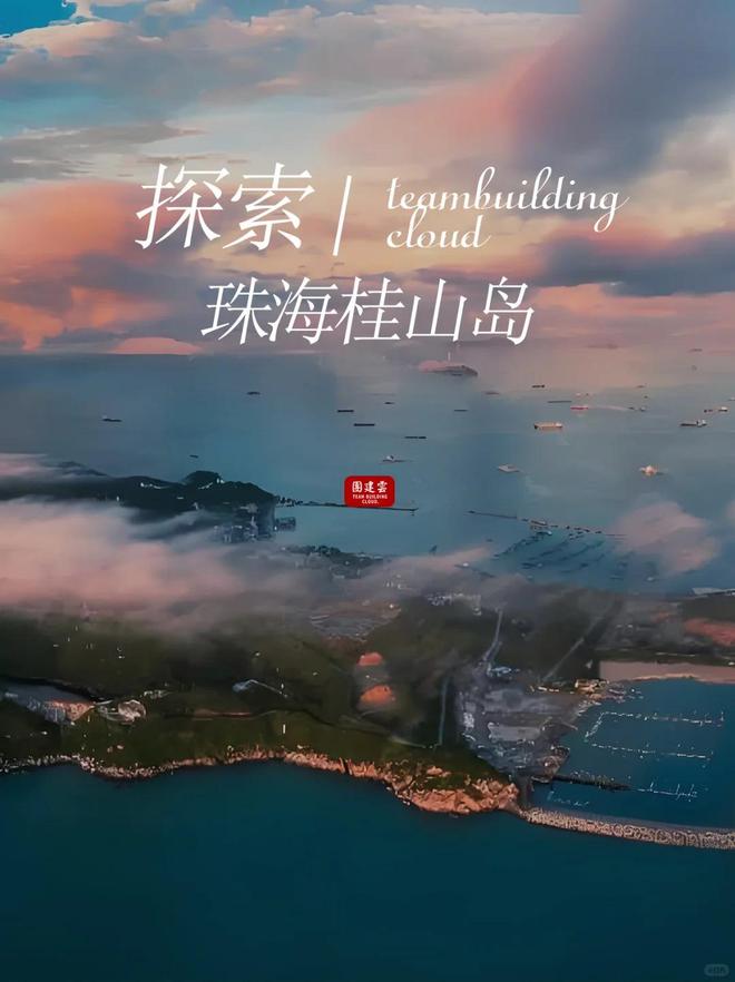 珠海团建好去处推荐｜珠海海岛做团建从业15年的教练的建议？
