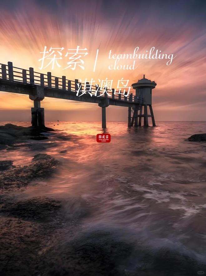 珠海团建好去处推荐｜珠海海岛做团建从业15年的教练的建议？(图3)
