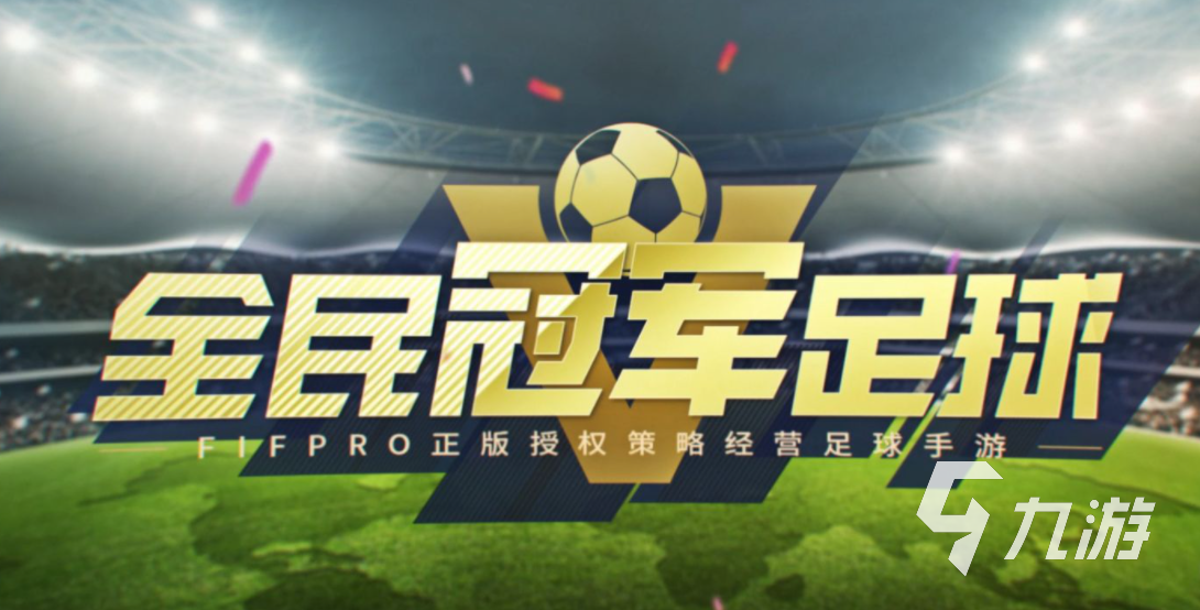 足球比赛游戏哪个好玩2022精品足球类手游排行榜(图4)