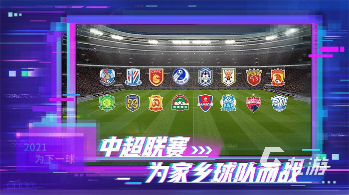 2021十大足球游戏免费下载手机版热门的足球游戏排行榜前十名推荐(图1)