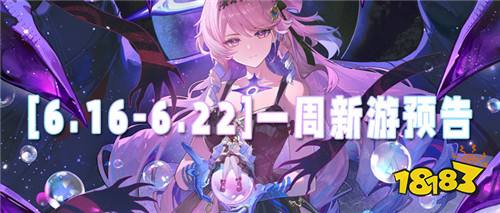 61-67]一周新游预告：创角即享GM特权每日免费领真充！