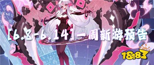 68-614]一周新游预告：新游抢先知！开服福利抢先享！