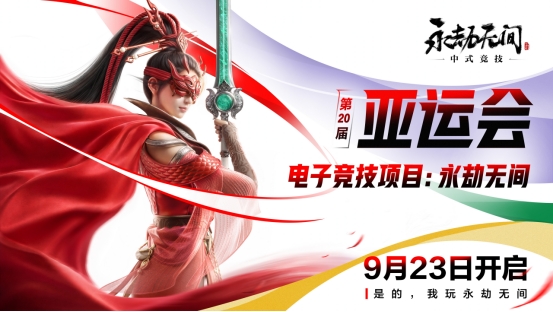 网易两款国产原创赛事亮相亚运《永劫无间》为中国队首个电竞冲金点